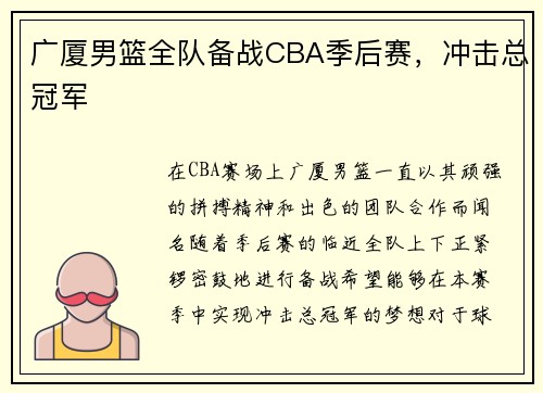 广厦男篮全队备战CBA季后赛，冲击总冠军