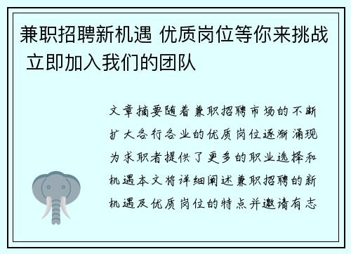 兼职招聘新机遇 优质岗位等你来挑战 立即加入我们的团队