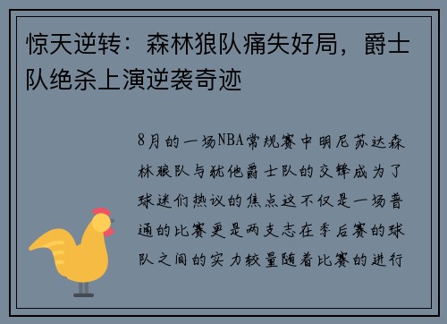 惊天逆转：森林狼队痛失好局，爵士队绝杀上演逆袭奇迹