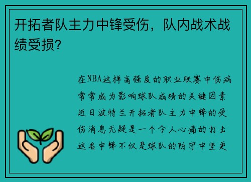开拓者队主力中锋受伤，队内战术战绩受损？
