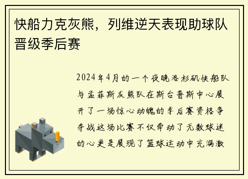 快船力克灰熊，列维逆天表现助球队晋级季后赛
