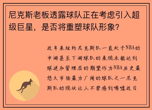 尼克斯老板透露球队正在考虑引入超级巨星，是否将重塑球队形象？