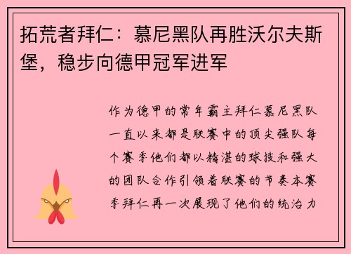 拓荒者拜仁：慕尼黑队再胜沃尔夫斯堡，稳步向德甲冠军进军