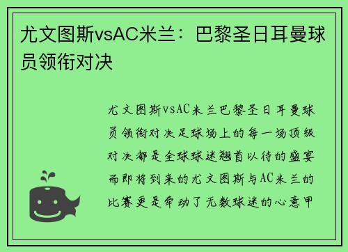 尤文图斯vsAC米兰：巴黎圣日耳曼球员领衔对决