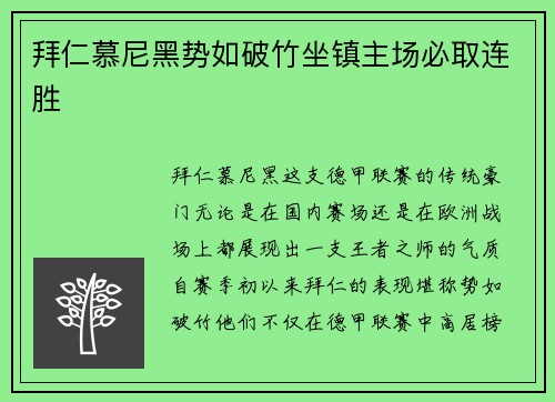 拜仁慕尼黑势如破竹坐镇主场必取连胜