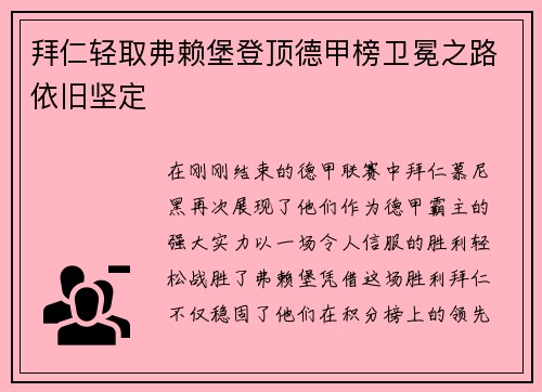 拜仁轻取弗赖堡登顶德甲榜卫冕之路依旧坚定
