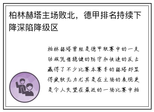 柏林赫塔主场败北，德甲排名持续下降深陷降级区