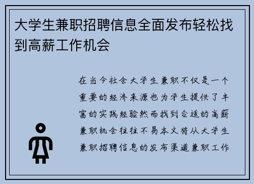 大学生兼职招聘信息全面发布轻松找到高薪工作机会