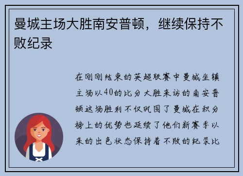 曼城主场大胜南安普顿，继续保持不败纪录