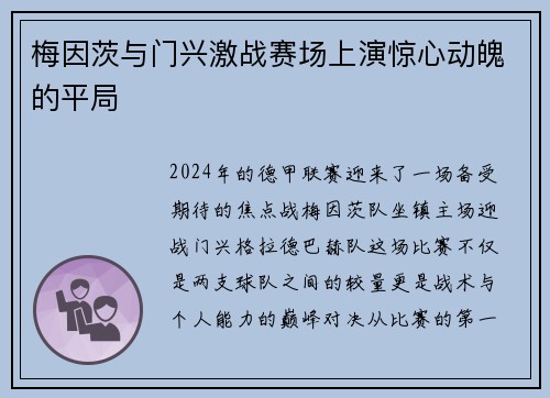 梅因茨与门兴激战赛场上演惊心动魄的平局