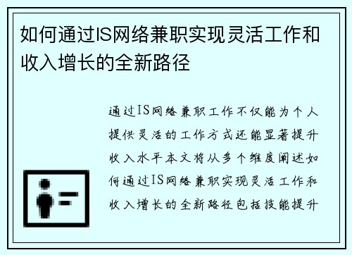 如何通过IS网络兼职实现灵活工作和收入增长的全新路径