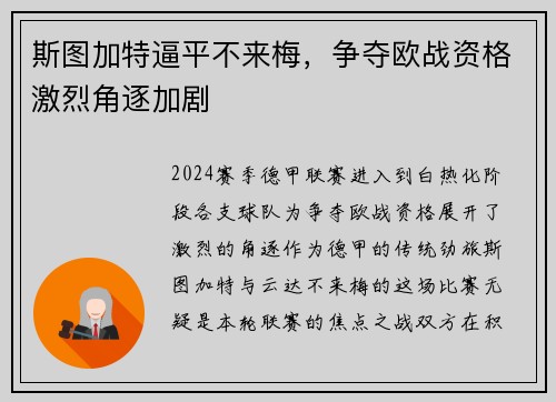 斯图加特逼平不来梅，争夺欧战资格激烈角逐加剧