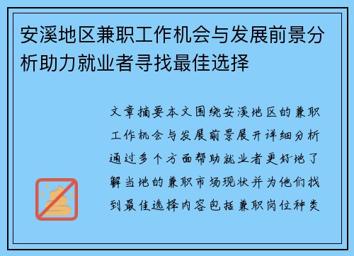 安溪地区兼职工作机会与发展前景分析助力就业者寻找最佳选择