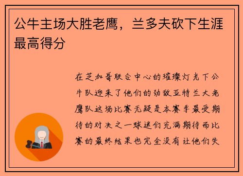 公牛主场大胜老鹰，兰多夫砍下生涯最高得分