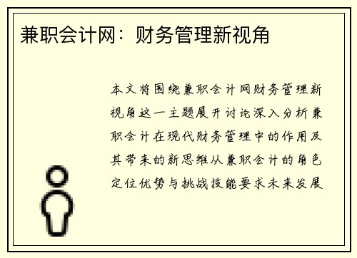 兼职会计网：财务管理新视角
