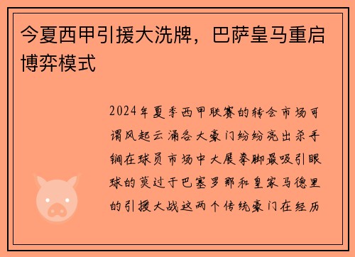 今夏西甲引援大洗牌，巴萨皇马重启博弈模式