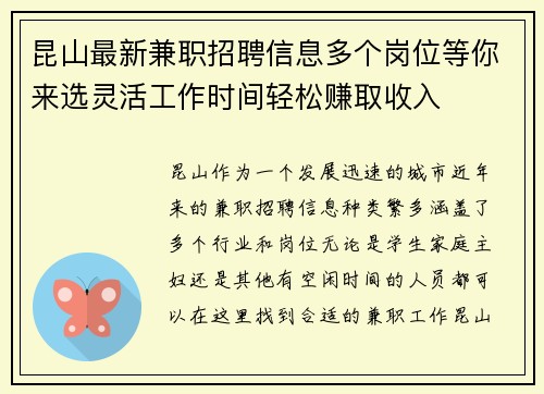 昆山最新兼职招聘信息多个岗位等你来选灵活工作时间轻松赚取收入