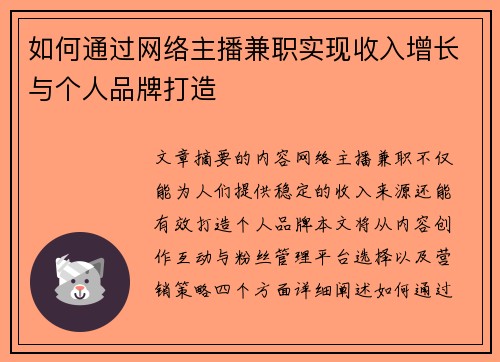 如何通过网络主播兼职实现收入增长与个人品牌打造