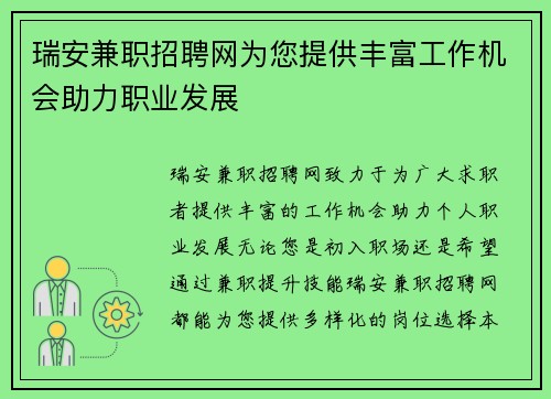 瑞安兼职招聘网为您提供丰富工作机会助力职业发展