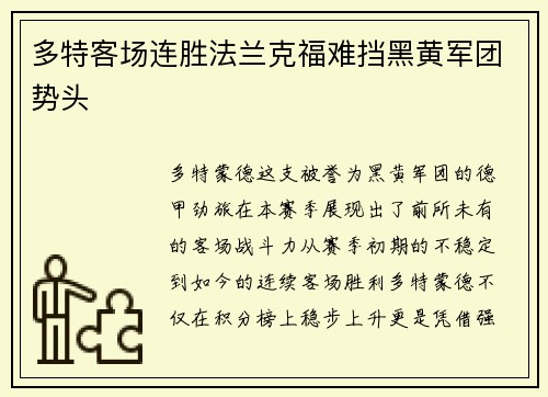 多特客场连胜法兰克福难挡黑黄军团势头