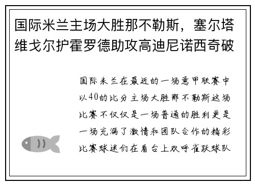 国际米兰主场大胜那不勒斯，塞尔塔维戈尔护霍罗德助攻高迪尼诺西奇破门！
