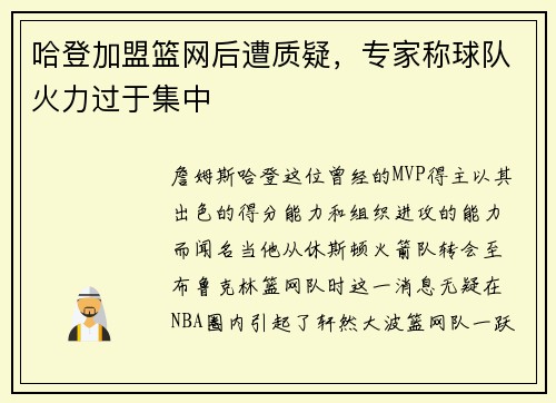 哈登加盟篮网后遭质疑，专家称球队火力过于集中