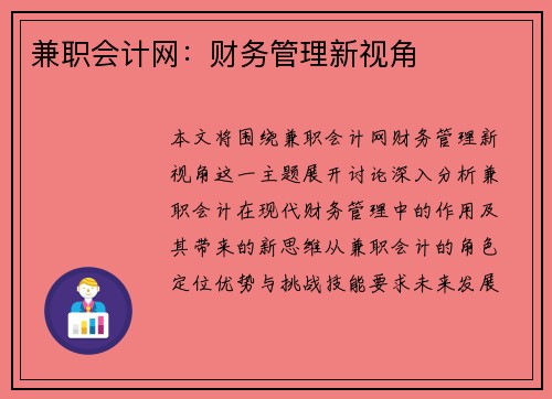 兼职会计网：财务管理新视角