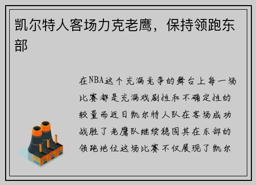 凯尔特人客场力克老鹰，保持领跑东部