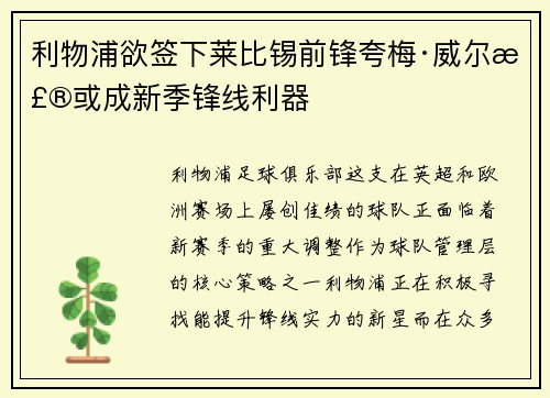 利物浦欲签下莱比锡前锋夸梅·威尔森或成新季锋线利器