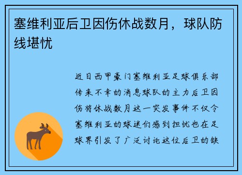 塞维利亚后卫因伤休战数月，球队防线堪忧