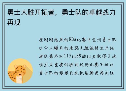 勇士大胜开拓者，勇士队的卓越战力再现