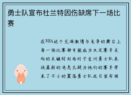 勇士队宣布杜兰特因伤缺席下一场比赛