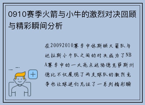 0910赛季火箭与小牛的激烈对决回顾与精彩瞬间分析