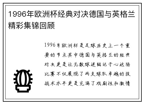 1996年欧洲杯经典对决德国与英格兰精彩集锦回顾