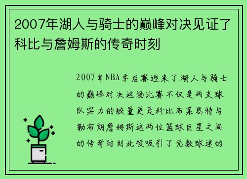 2007年湖人与骑士的巅峰对决见证了科比与詹姆斯的传奇时刻