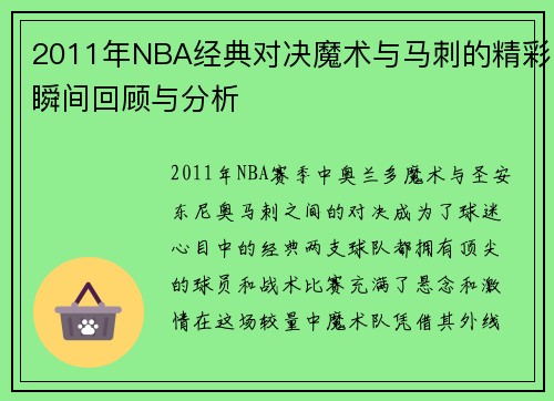 2011年NBA经典对决魔术与马刺的精彩瞬间回顾与分析