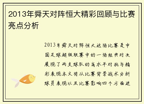 2013年舜天对阵恒大精彩回顾与比赛亮点分析