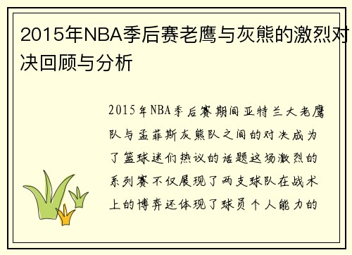 2015年NBA季后赛老鹰与灰熊的激烈对决回顾与分析