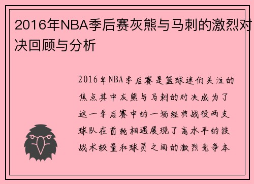 2016年NBA季后赛灰熊与马刺的激烈对决回顾与分析