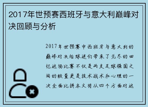 2017年世预赛西班牙与意大利巅峰对决回顾与分析