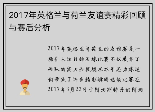 2017年英格兰与荷兰友谊赛精彩回顾与赛后分析