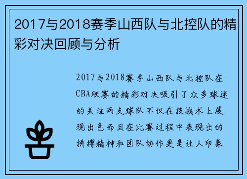 2017与2018赛季山西队与北控队的精彩对决回顾与分析