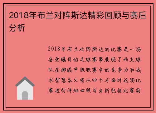 2018年布兰对阵斯达精彩回顾与赛后分析