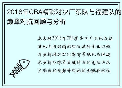2018年CBA精彩对决广东队与福建队的巅峰对抗回顾与分析