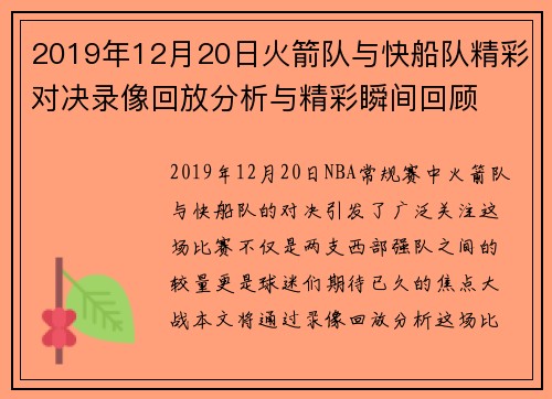 2019年12月20日火箭队与快船队精彩对决录像回放分析与精彩瞬间回顾