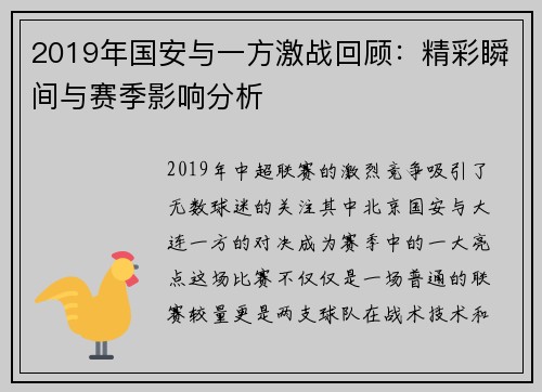 2019年国安与一方激战回顾：精彩瞬间与赛季影响分析