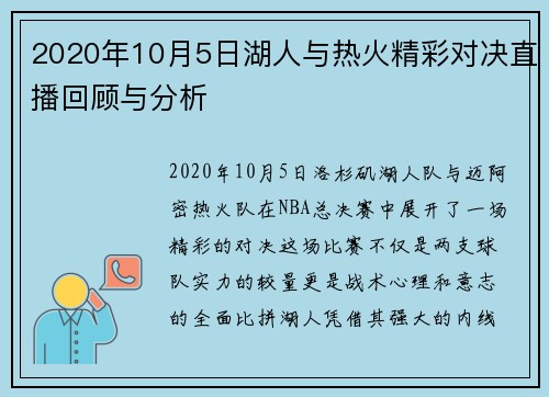 2020年10月5日湖人与热火精彩对决直播回顾与分析