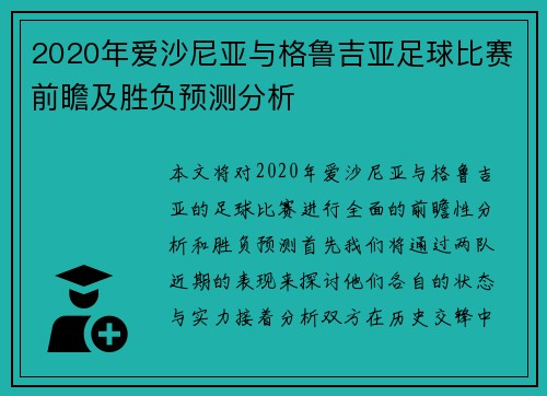 2020年爱沙尼亚与格鲁吉亚足球比赛前瞻及胜负预测分析