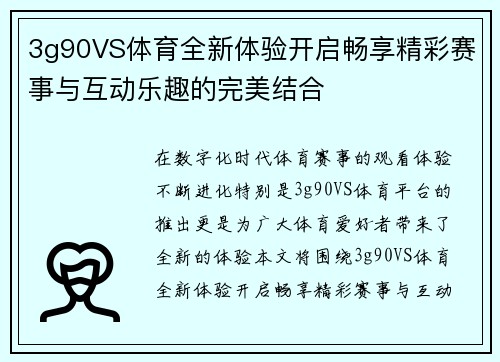 3g90VS体育全新体验开启畅享精彩赛事与互动乐趣的完美结合