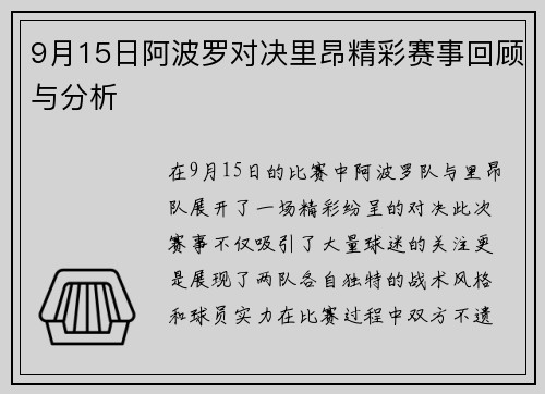 9月15日阿波罗对决里昂精彩赛事回顾与分析